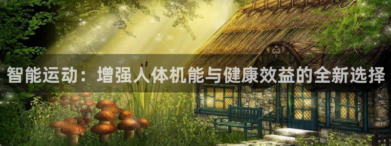 凯捷体育代理：智能运动：增强人体机能与健康效益的全新