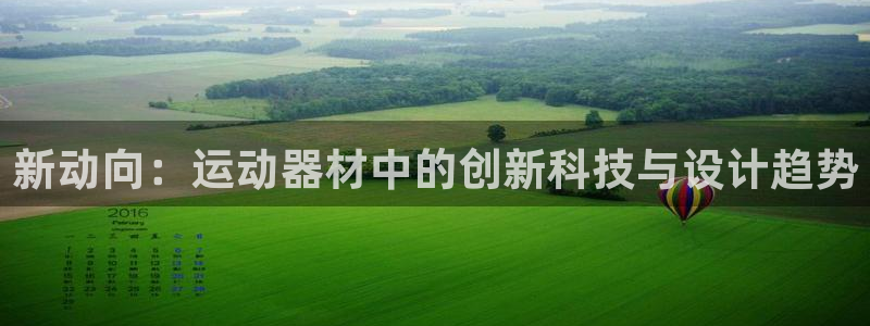 凯捷体育招商电话地址查询：新动向：运动器材中的创新科