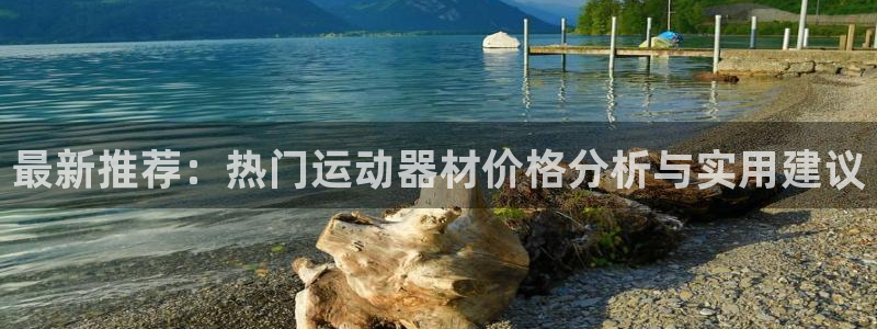 凯捷体育招商电话号码查询是多少：最新推荐：热门运动器