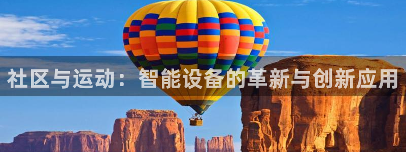 凯捷体育五金厂：社区与运动：智能设备的革新与创新应用
