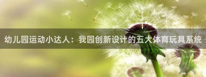 凯捷体育招商电话地址是多少：幼儿园运动小达人：我园创
