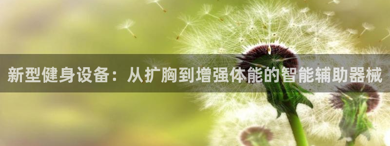 凯捷体育招商电话号码是多少号：新型健身设备：从扩胸到