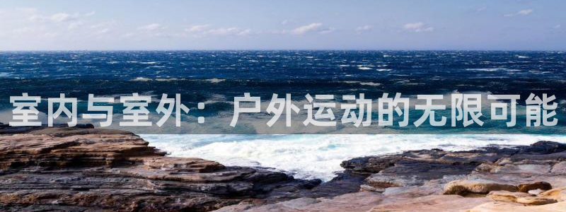 凯捷体育集团E.ON：室内与室外：户外运动的无限可能