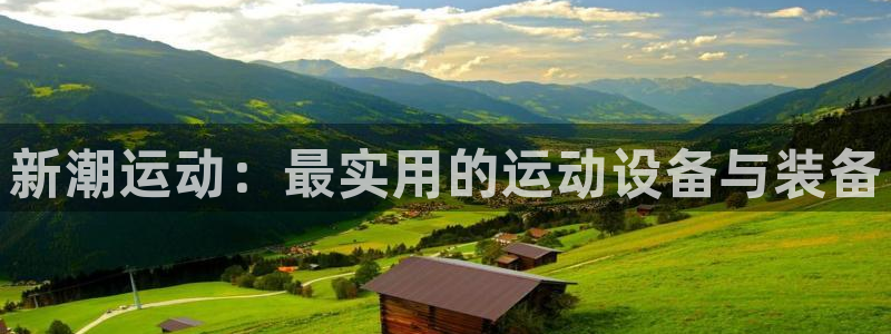 凯捷体育娱乐：新潮运动：最实用的运动设备与装备