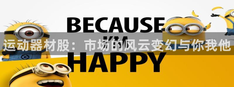 凯捷体育娱乐：运动器材股：市场的风云变幻与你我他