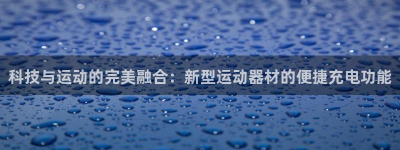凯捷体育招商电话号码查询是多少：科技与运动的完美融合