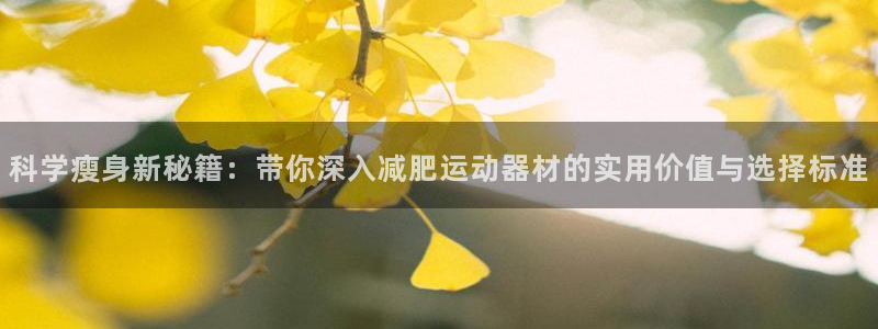 凯捷体育：科学瘦身新秘籍：带你深入减肥运动器材的实用