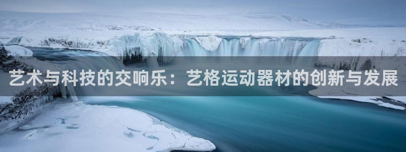 凯捷体育开户：艺术与科技的交响乐：艺格运动器材的创新