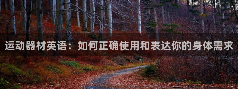 德国凯捷体育集团：运动器材英语：如何正确使用和表达你