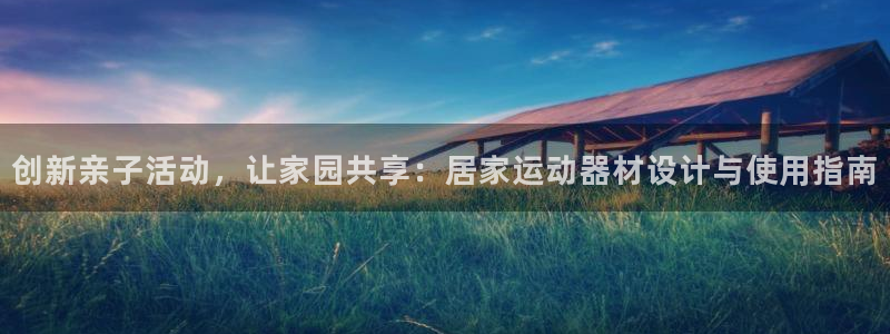 凯捷体育娱乐是那个系列的台子：创新亲子活动，让家园共
