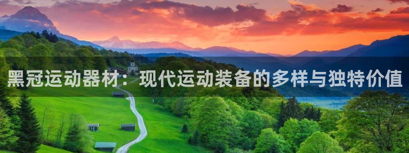 凯捷体育招商电话地址：黑冠运动器材：现代运动装备的多