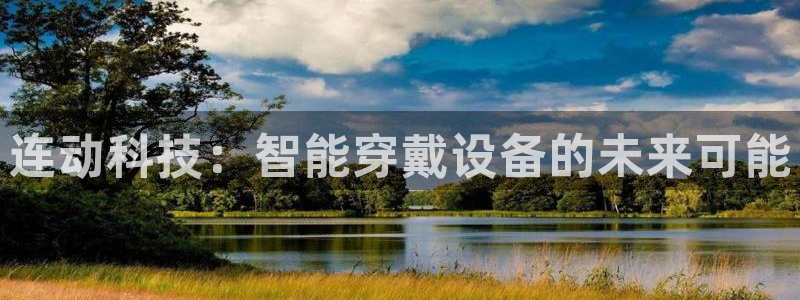 凯捷体育招商：连动科技：智能穿戴设备的未来可能