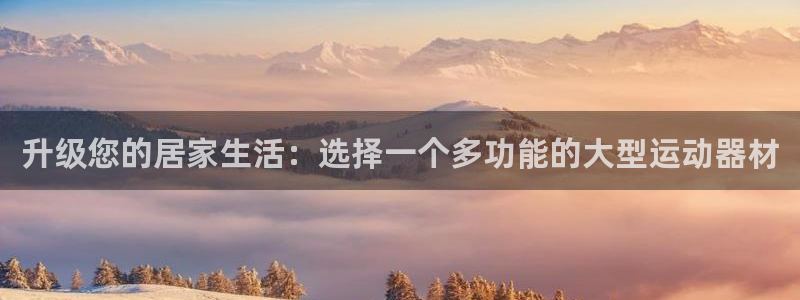 凯捷体育招商电话：升级您的居家生活：选择一个多功能的