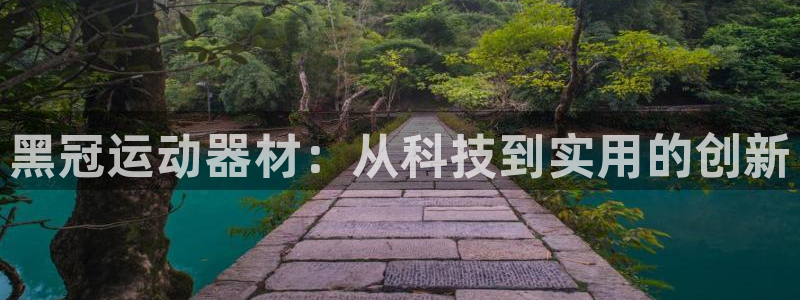 凯捷体育联系电话：黑冠运动器材：从科技到实用的创新