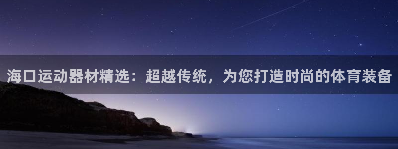 凯捷体育软件：海口运动器材精选：超越传统，为您打造时