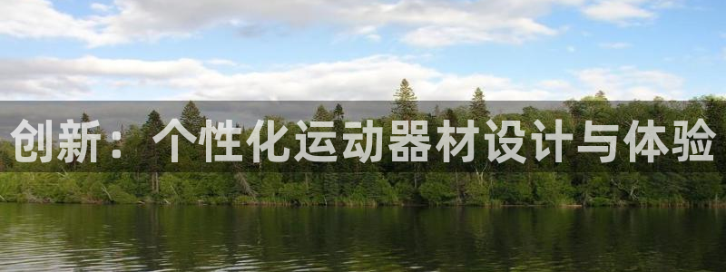 凯捷体育平台APP：创新：个性化运动器材设计与体验