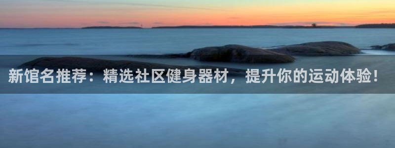 德国凯捷体育集团：新馆名推荐：精选社区健身器材，提升