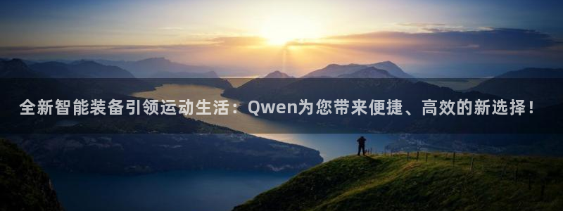凯捷体育招商电话号码：全新智能装备引领运动生活：Qwen为您