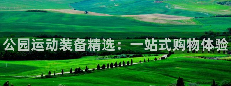 凯捷体育娱乐是那个系列的台子：公园运动装备精选：一站式购物体