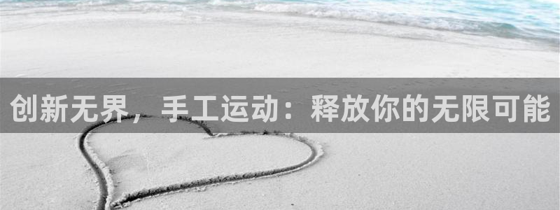 意昂集团官网：创新无界，手工运动：释放你的无限可能