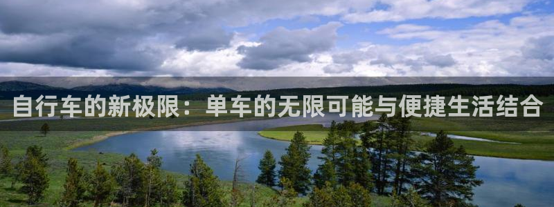 凯捷体育是干嘛的公司：自行车的新极限：单车的无限可能