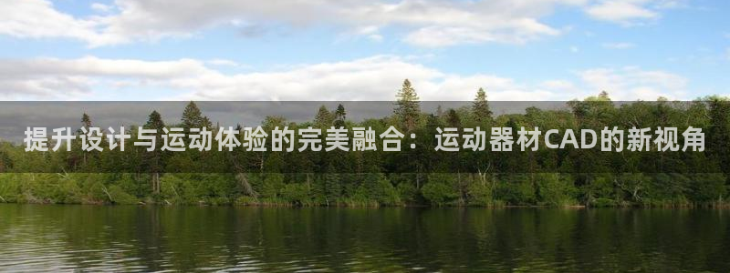 凯捷体育五金厂：提升设计与运动体验的完美融合：运动器