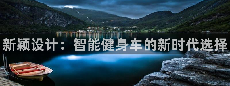 凯捷体育官网：新颖设计：智能健身车的新时代选择