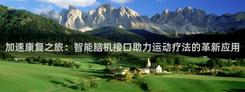凯捷体育集团：加速康复之旅：智能脑机接口助力运动疗法