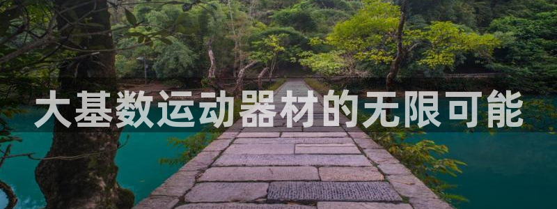 凯捷体育招商：大基数运动器材的无限可能