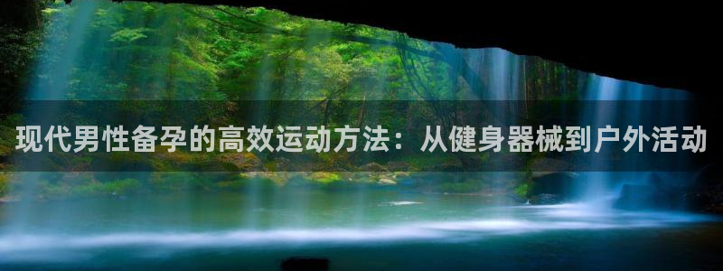 意昂集团官网：现代男性备孕的高效运动方法：从健身器械