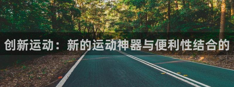 凯捷体育软件：创新运动：新的运动神器与便利性结合的