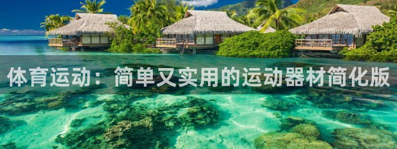 凯捷体育集团官网首页：体育运动：简单又实用的运动器材