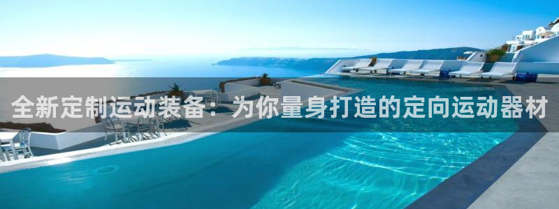 凯捷体育娱乐代理怎么样：全新定制运动装备：为你量身打