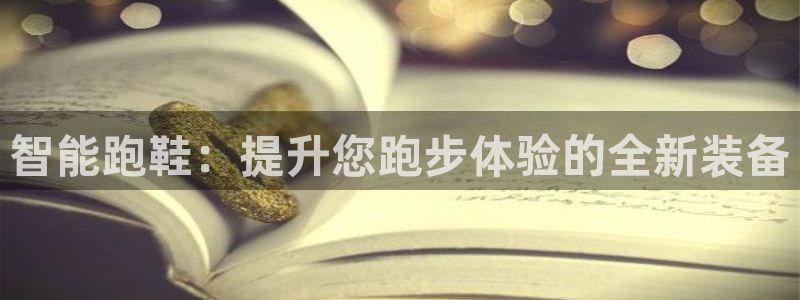 凯捷体育集团官网首页：智能跑鞋：提升您跑步体验的全新装备