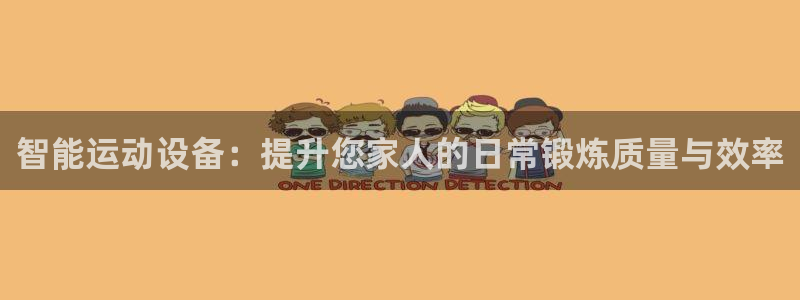 凯捷体育娱乐：智能运动设备：提升您家人的日常锻炼质量