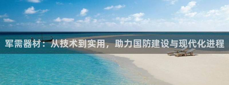 凯捷体育招商电话号码是多少：军需器材：从技术到实用，
