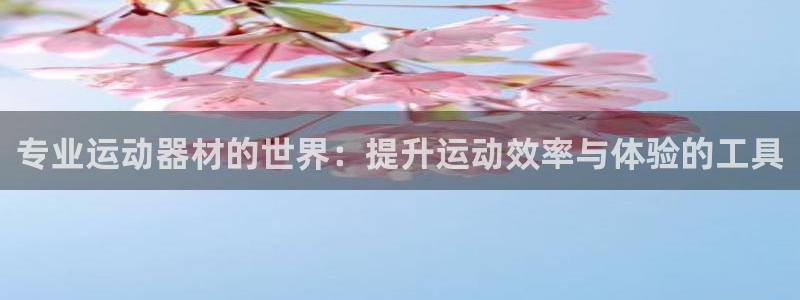 凯捷体育招商电话是多少啊：专业运动器材的世界：提升运动效率与