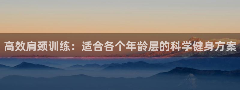 凯捷体育科技：高效肩颈训练：适合各个年龄层的科学健身