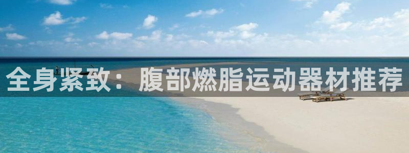 凯捷体育娱乐首页官网下载：全身紧致：腹部燃脂运动器材
