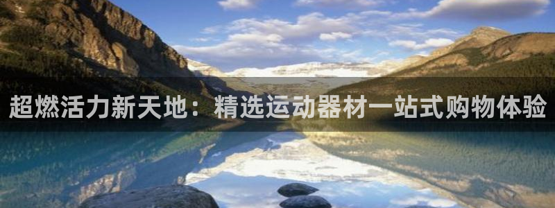 凯捷体育平台注册要钱吗是真的吗：超燃活力新天地：精选