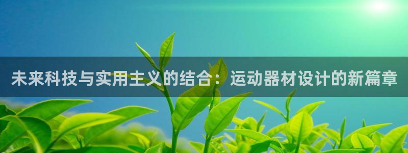 凯捷体育是干嘛的公司：未来科技与实用主义的结合：运动