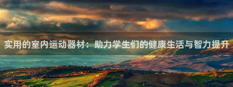 凯捷体育平台注册：实用的室内运动器材：助力学生们的健