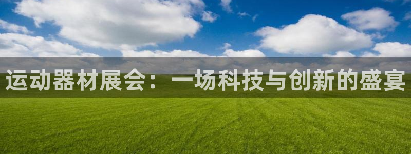 凯捷体育平台APP：运动器材展会：一场科技与创新的盛