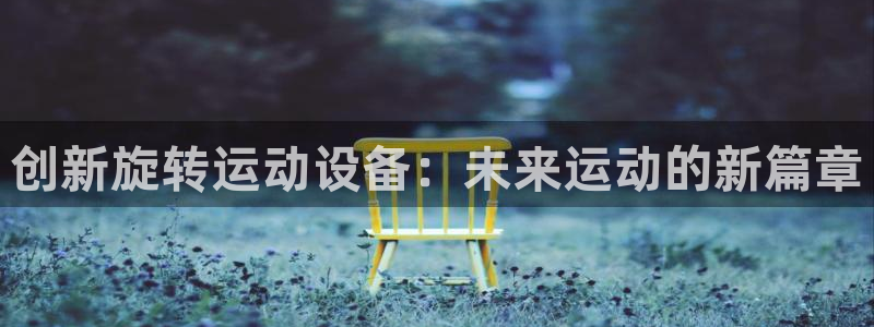 德国凯捷体育集团：创新旋转运动设备：未来运动的新篇章