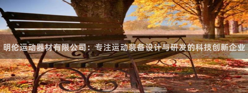 凯捷体育平台注册：明伦运动器材有限公司：专注运动装备