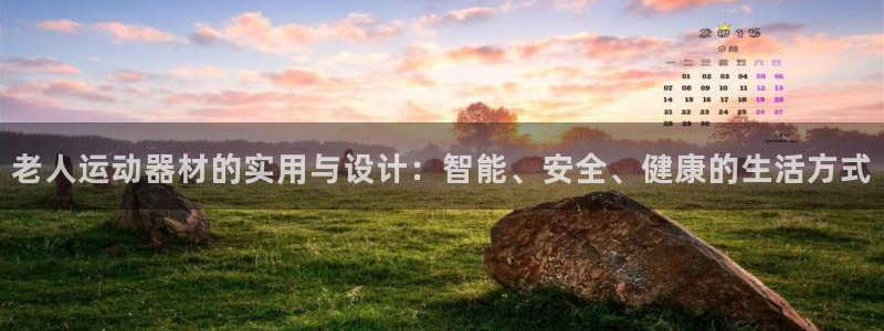 凯捷体育娱乐是那个系列的台子：老人运动器材的实用与设