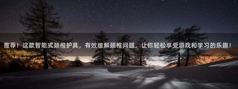 海南凯捷体育：推荐！这款智能式颈椎护具，有效缓解颈椎