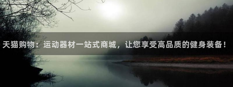 凯捷体育招商电话号码：天猫购物：运动器材一站式商城，