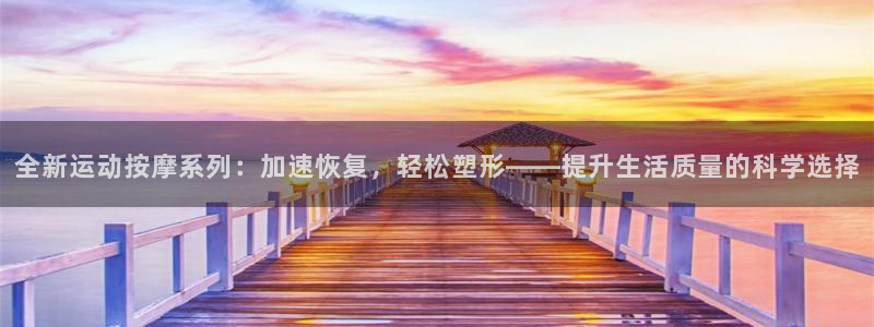 凯捷体育平台：全新运动按摩系列：加速恢复，轻松塑形—