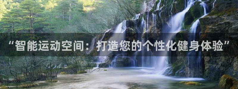 凯捷体育娱乐首页网站大全：“智能运动空间：打造您的个